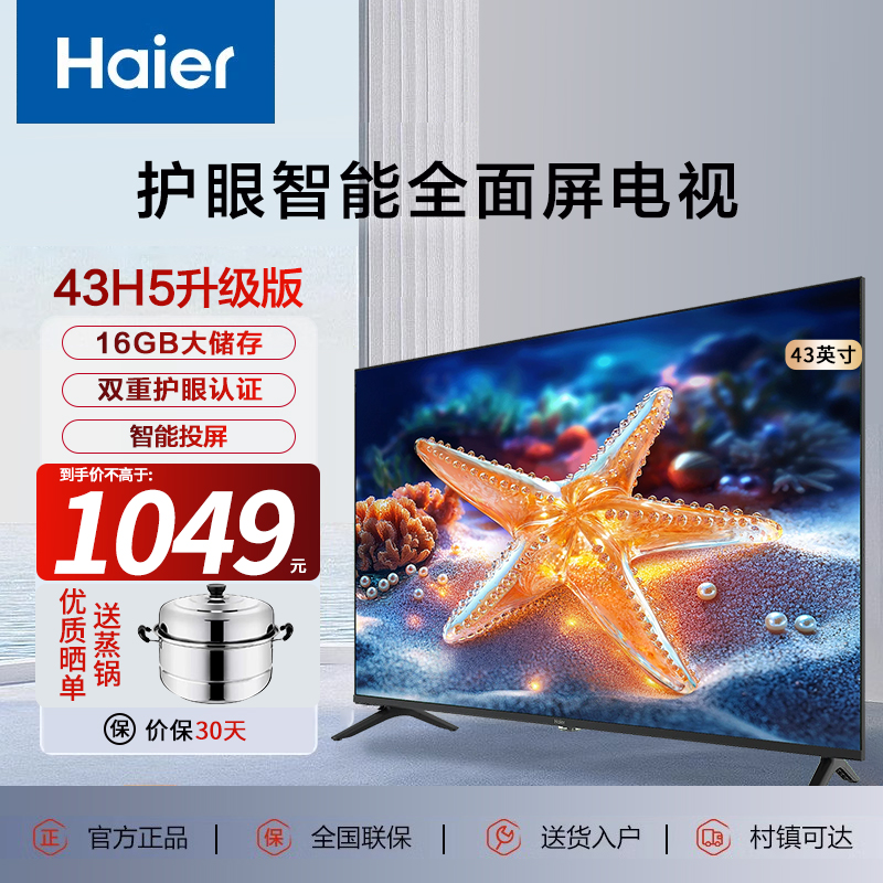 海尔43英寸全面屏智能高清护眼wifi网络液晶平板电视机家用彩电