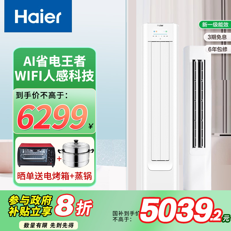 海尔3匹净省电智能变频柜机空调