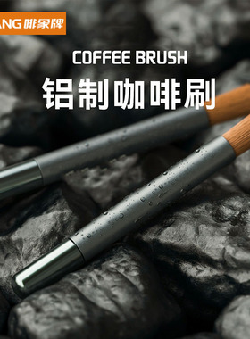 美国啡象牌咖啡粉清洁毛刷吧台清理扫铝刷子磨豆机意式咖啡机刷
