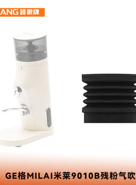格米莱9010b磨豆机气吹吹粉仓吹气残粉豆仓格米莱9010磨豆机清洁