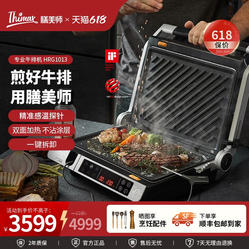 Thimax膳美师牛排机商用专业智能全自动煎牛扒机多功能电烧烤盘炉