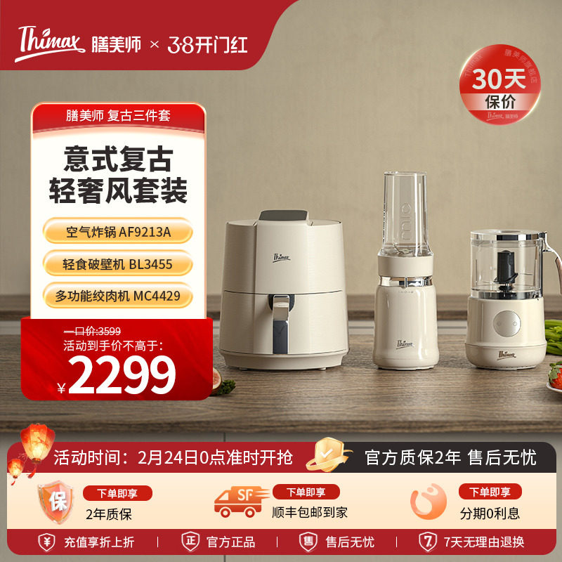 Thimax膳美师破壁机全自动多功能养生榨汁绞肉机空气炸锅复古组合