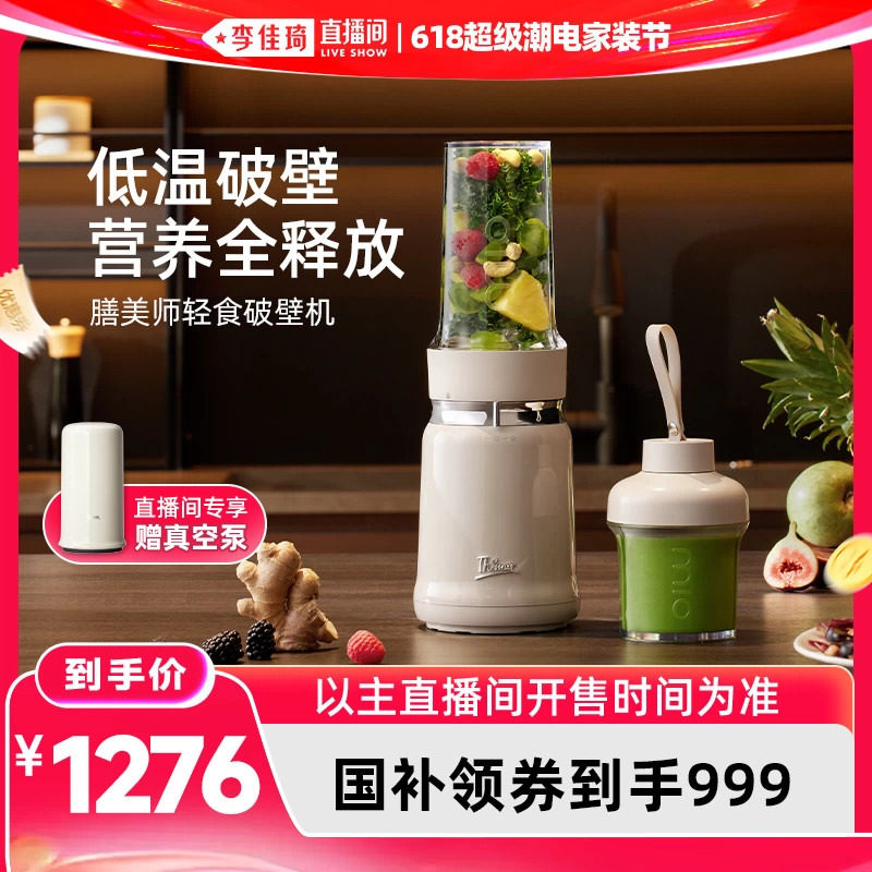 【李佳琦直播间618超级尾款日】Thimax膳美师轻食破壁机榨汁机