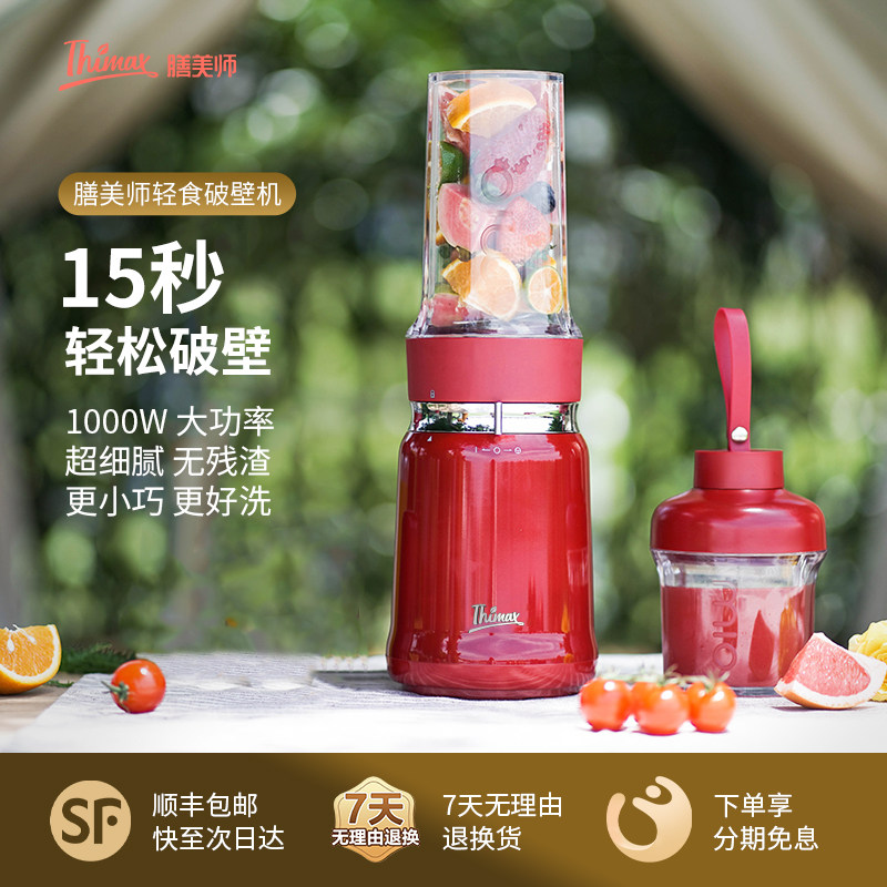 Thimax膳美师轻食破壁机小型全自动大功率榨汁搅拌研磨礼物盒装