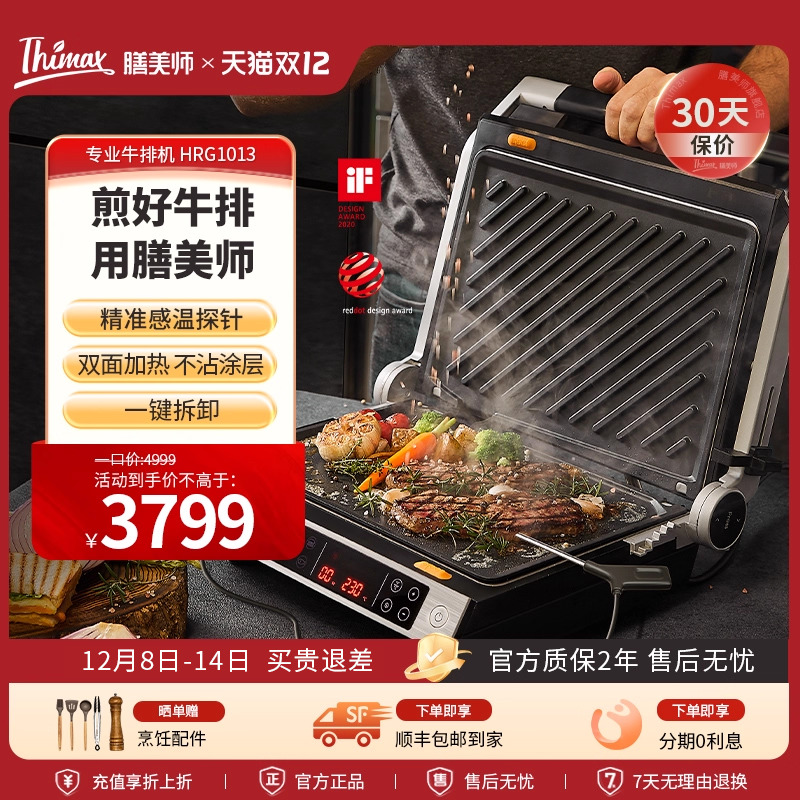 Thimax膳美师牛排机商用专业智能全自动煎牛扒机多功能电烧烤盘炉