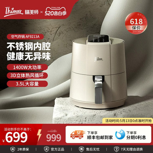 Thimax膳美师空气炸锅不锈钢腔体