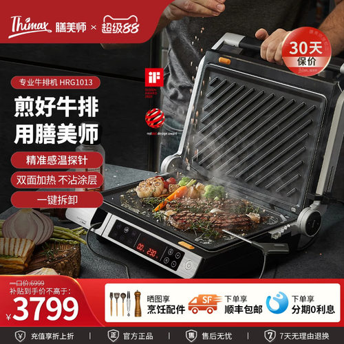 Thimax膳美师商用家用专业牛排机