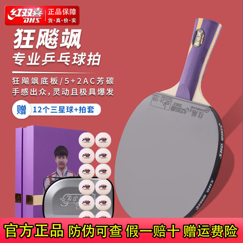 红双喜孙颖莎高档礼盒装乒乓球拍图片