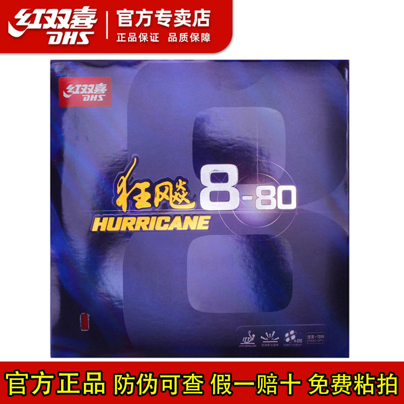 正品红双喜狂飙8-80乒乓球拍胶皮兵乓套胶高粘性速度乒乓球胶皮