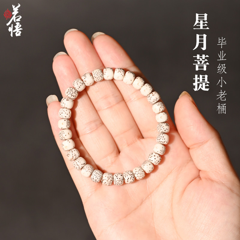 若悟小尺寸星月菩提手串单圈桶珠