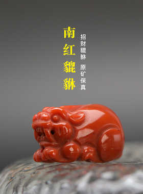 南红玛瑙貔貅吊坠精工雕刻配饰