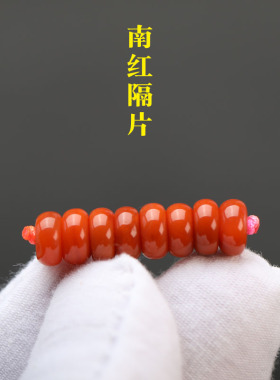 南红隔片垫片文玩佛珠配饰