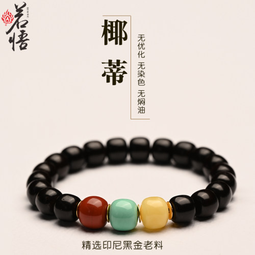 若悟原生态椰蒂手串红绿灯配饰
