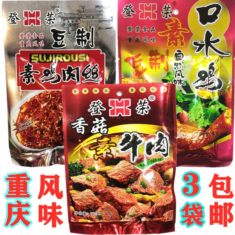 登荣香菇素牛肉口水鸡80g素鸡肉丝麻辣小吃儿时怀旧零食 3袋包邮