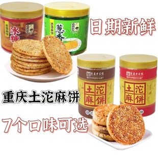 重庆特产土沱麻饼冰薄冰糖葱香380g盒装 糖皮冰糖椒盐中秋糕点小吃