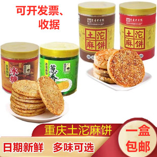 重庆土沱麻饼冰薄冰糖葱香380g盒装糖皮酥皮玫瑰椒盐中秋糕点月饼
