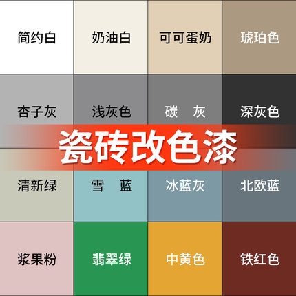 卫生间瓷砖改色漆 厕所浴室地面地砖翻新改造油漆 瓷砖改色专用漆