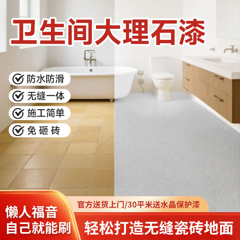 卫生间瓷砖漆厕所地砖防水专用翻新改造仿大理石自流平地板改色漆