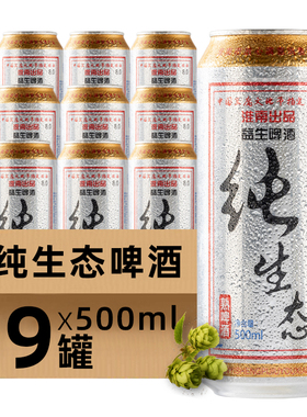 益生纯生态啤酒500ml*9 罐装厂家整箱包邮小麦王麦香特价清仓清爽