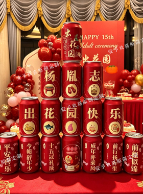 出花园摆件定制可乐潮汕成人礼生日饮料可口可乐刻字定制易拉罐