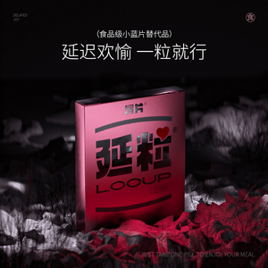 撩哎延粒情侣约会糖男性持久延迟春糖好状态能量糖小蓝片海参肽