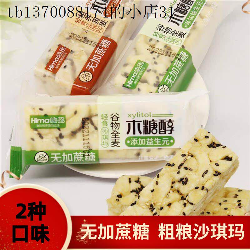 全麦无糖精沙琪玛整箱木糖醇糖尿人老人健康小零食宿舍解馋饿专用
