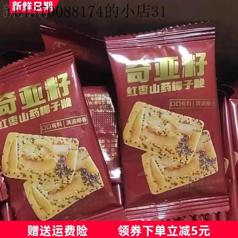 奇亚籽红枣山药椰子薄脆饼干曲奇独立包装0添加蔗糖解馋小零食
