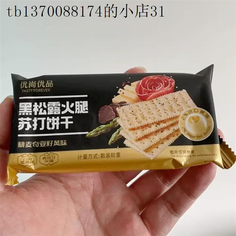 黑松露火腿苏打饼干咸味早餐代餐藜麦奇亚籽风味梳打礼盒
