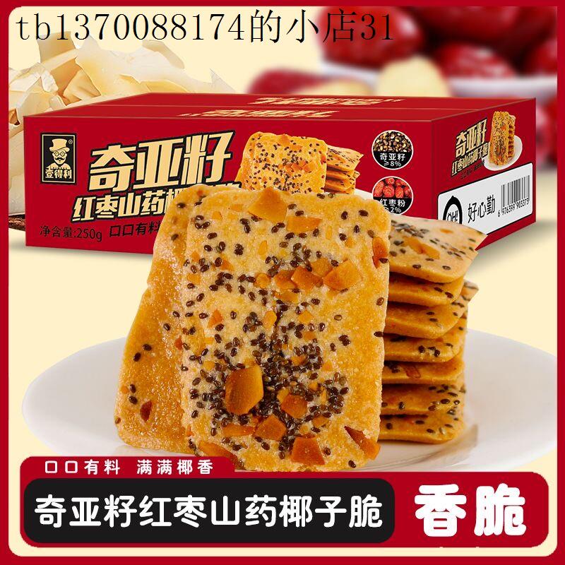 特别好吃的饼干奇亚籽红枣山药椰子脆薄饼干酪蛋糕解馋零食