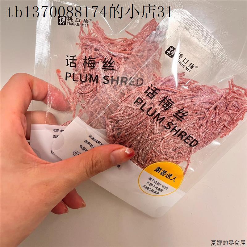 话梅丝小零食无核话梅酸咸梅子儿童零食果脯青梅丝