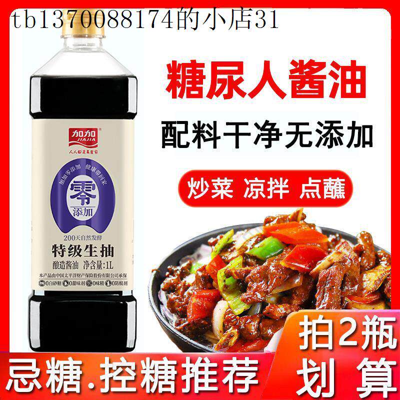 糖尿人专用零食品无糖精特级酱油三高血糖儿童孕妇糖友控糖旗舰店