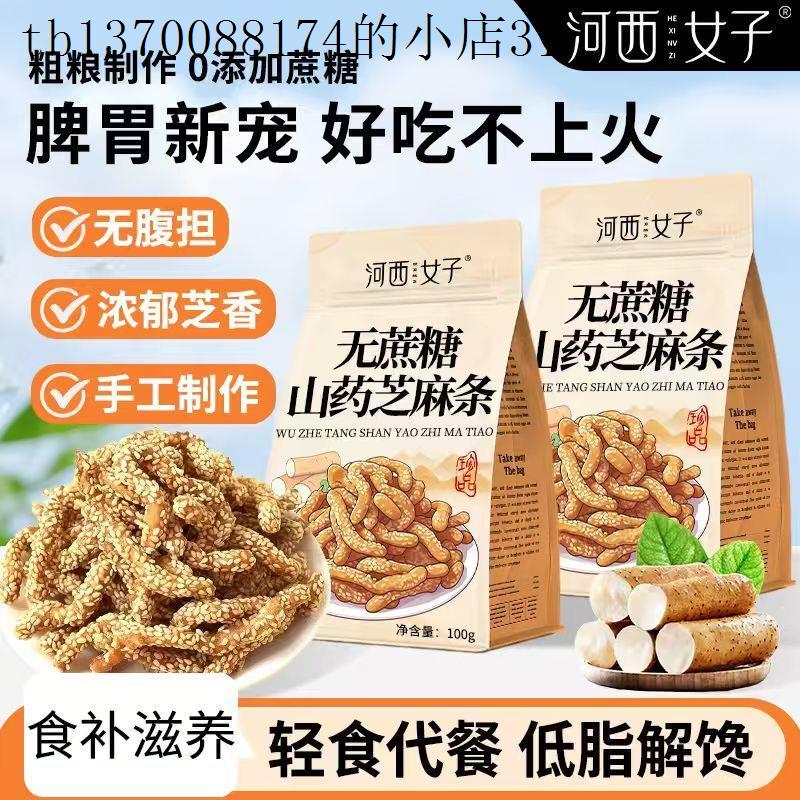 河西女子无蔗糖山药芝麻条100g早餐饱腹养脾胃中药材膳食药食同源