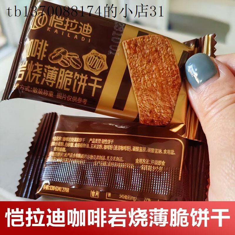 咖啡香醇岩烧薄脆饼干 福建制办公室休闲零食 下午茶点咖啡脆饼 1