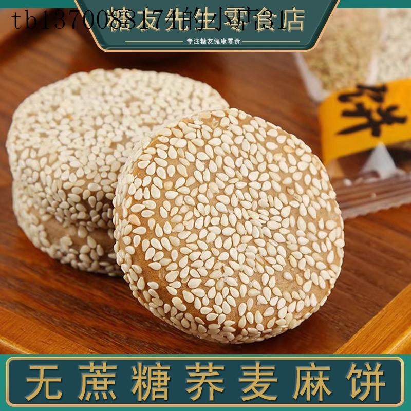 无蔗糖荞麦麻饼孕妇控无糖精食品零食大全专用主食老人友人旗舰店