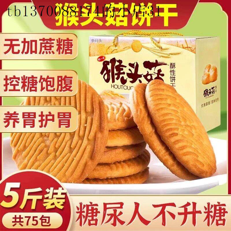 猴头菇饼干礼盒营养早餐老人孕妇期控友糖友人无糖精小零食品大全