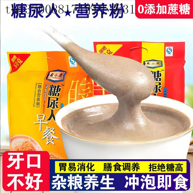 糖尿人代早晚餐木糖醇无糖精食品冲饮中老年人牙口不好冲饮营养粥