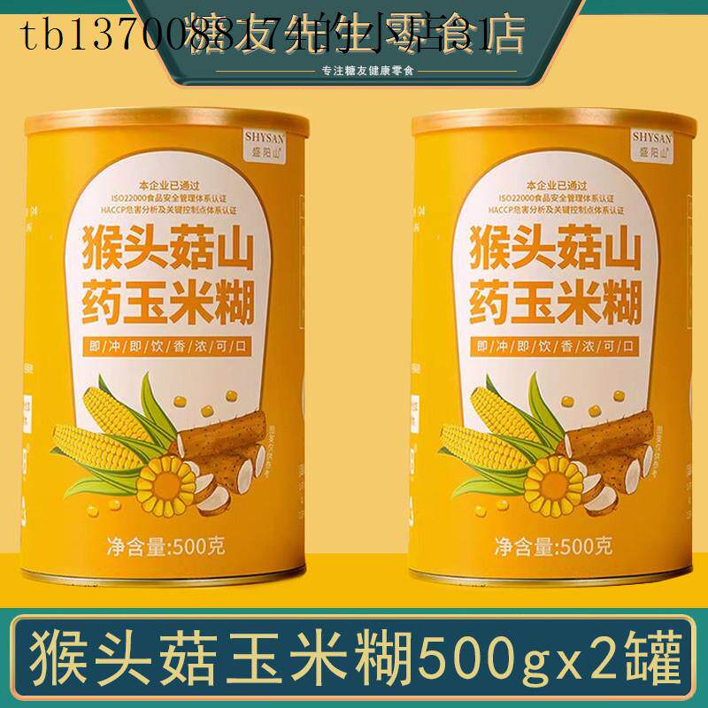 猴头菇山药玉米糊即食冲泡饮料米粉米糊营养中老年人适合吃的早餐