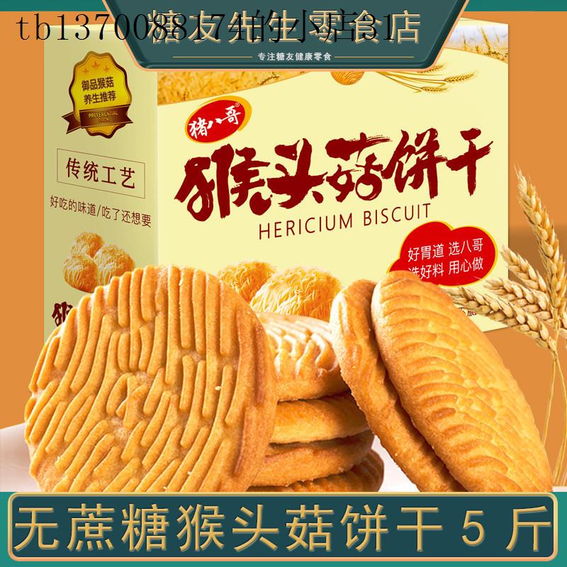 无蔗糖猴头菇饼干礼盒装老人早餐食品零食大全友控食物专用
