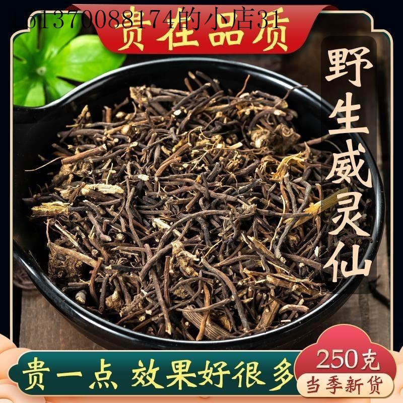 威灵仙中药材另售野生威灵仙药材泡脚特级威灵仙楮实子假一赔十