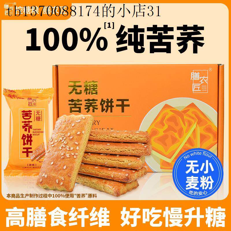 无糖苦荞麦饼干杂粮全麦糖友糖尿人病妇孕期低控糖脂减零食肥减专
