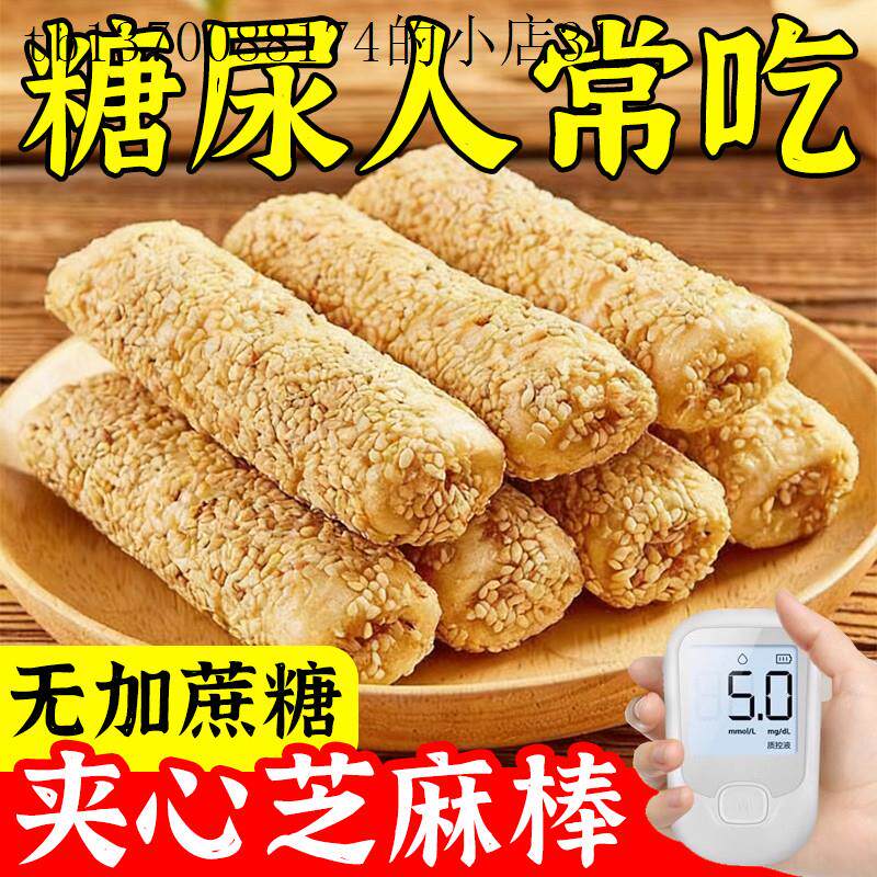 无蔗糖夹心芝麻棒无糖精食品糖人吃的控糖期食物中老年健康小零食