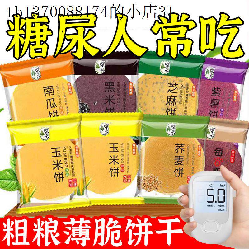 粗粮五谷杂粮饼干薄脆无糖精糖尿人吃的老人控糖期孕妇健康小零食