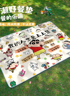 蜡笔小新卡通防水野餐垫户外露营