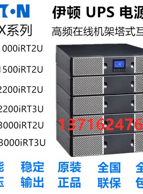 伊顿UPS不间断电源 9PX3000IRT 2U 在线机架式机房服务器稳压正品