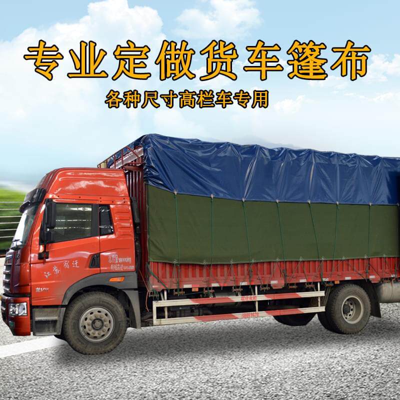 高栏货车篷布汽车仓栏车帆布油布4.2米6.8米9.6米耐磨防水布雨布