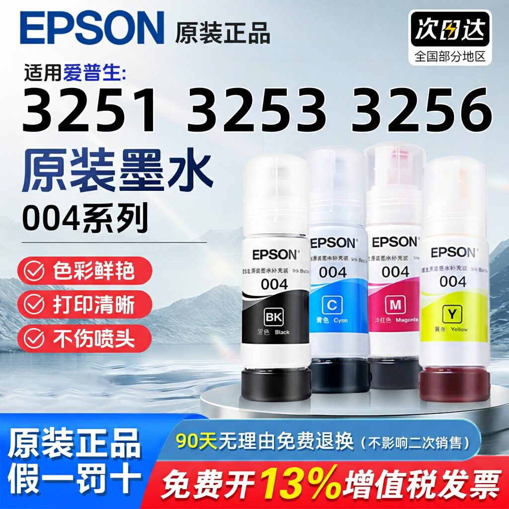 爱普生004原装墨水L3251 L3253 L3256 L315