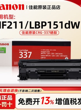 佳能原装MF211/LBP151dw打印机硒鼓CRG337粉盒适用246dn/249/236/243/233/232w/229/226/216/215/223/212W