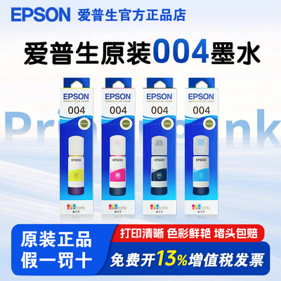 爱普生004原装墨水，打印清晰