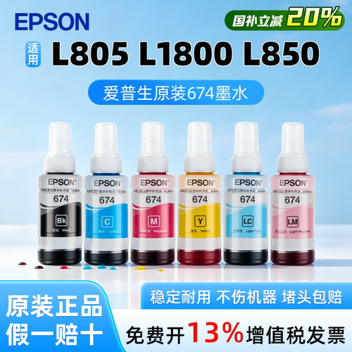 爱普生T674原装6色连供墨水