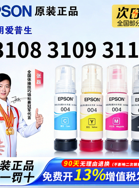 爱普生004原装墨水L3108 L3109 L3115 L3118 L3119 L3151 L3153 3158 L3250 L3251 L3256 3106打印机墨盒